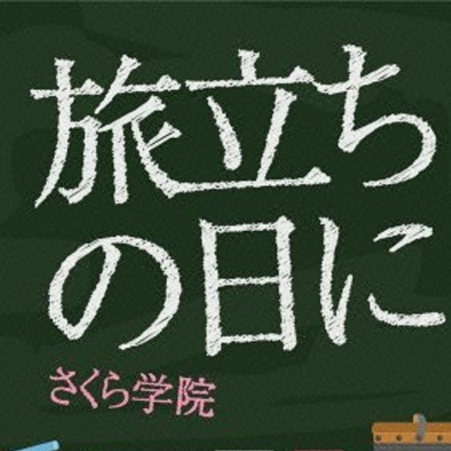 旅立ちの日に