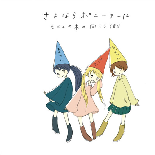 ねぇ、ずっと好きでいてもいいかい?