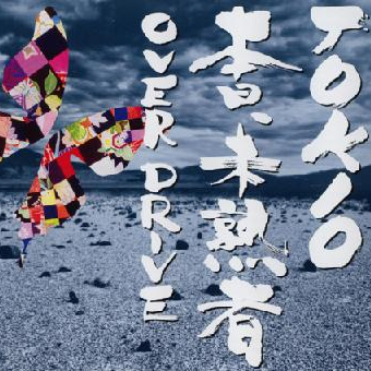 本日、未熟者