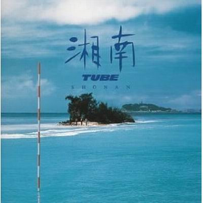 湘南 My Love