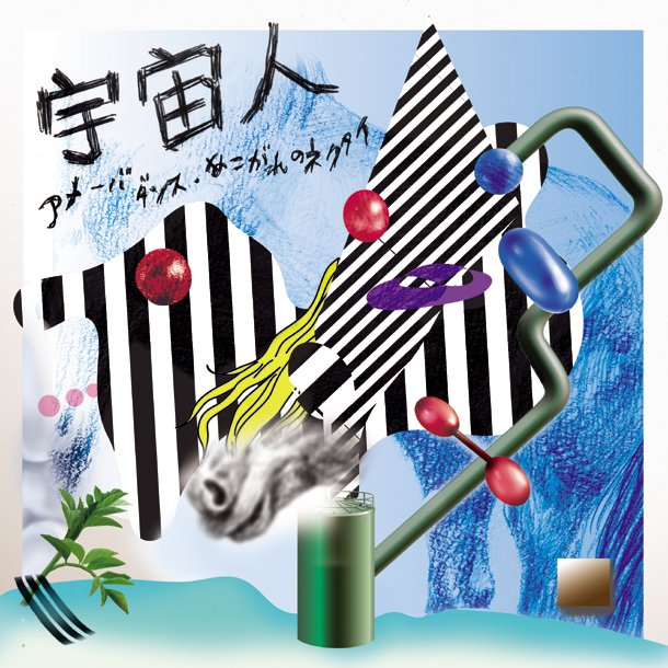 あこがれのネクタイ
