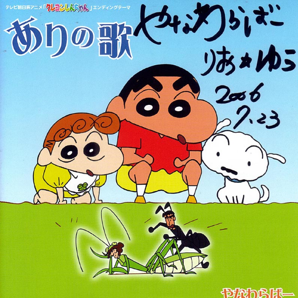 ありの歌