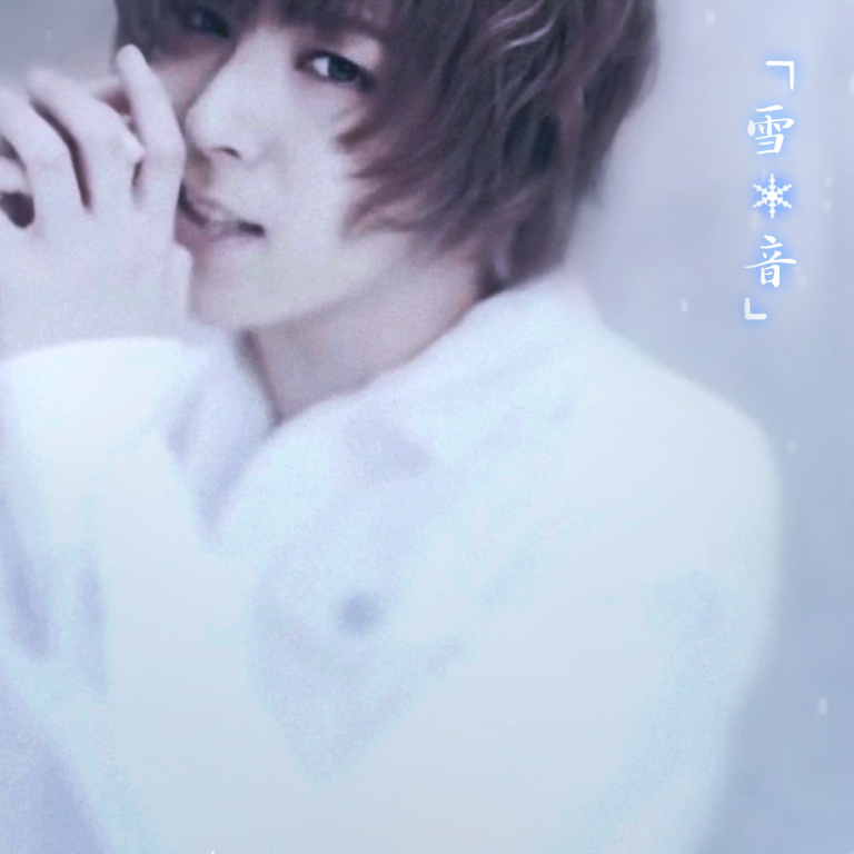 雪の音（Cover：蒼井翔太）