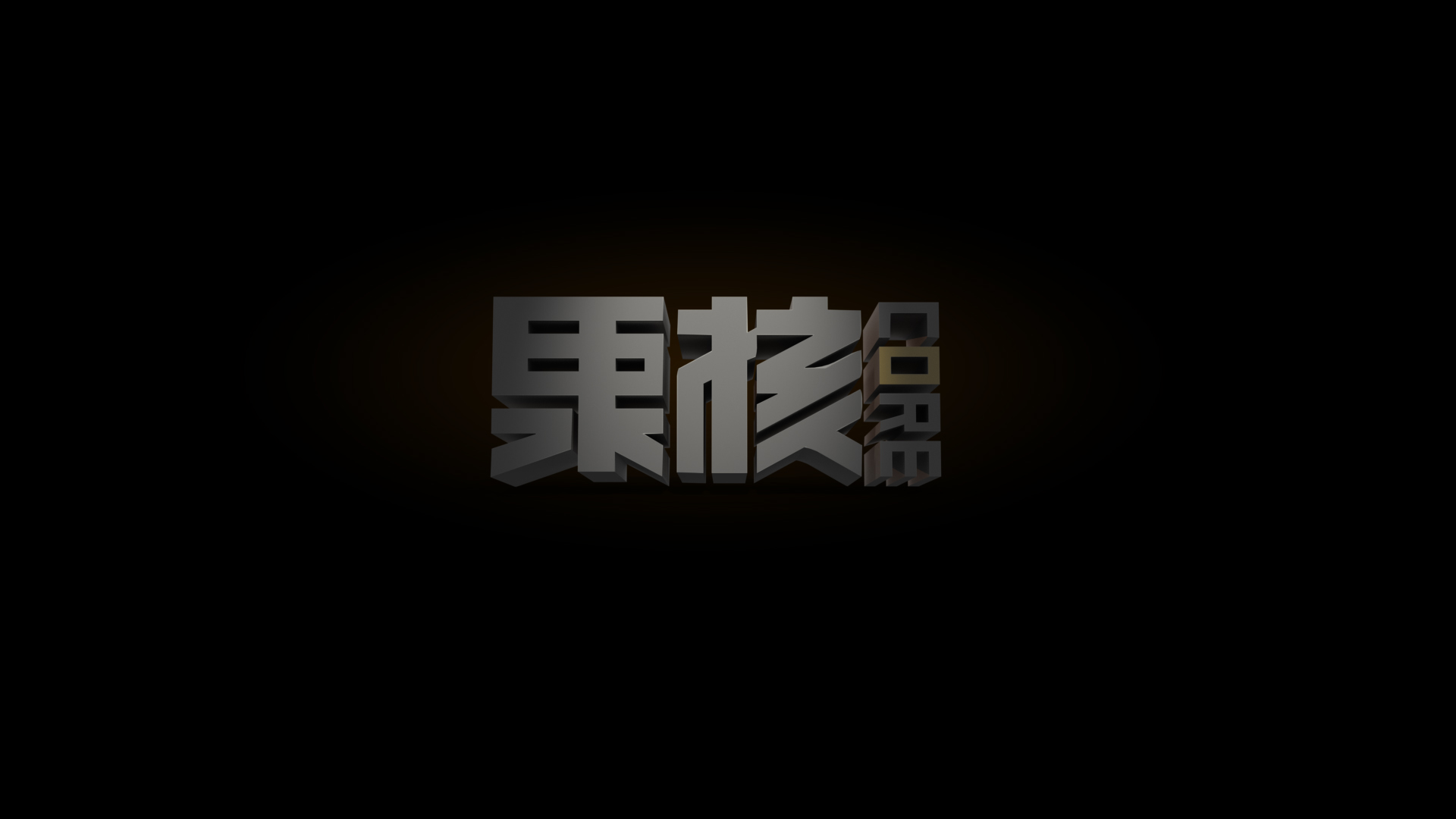 韦礼安 - 有没有（祺媛吖 remix）