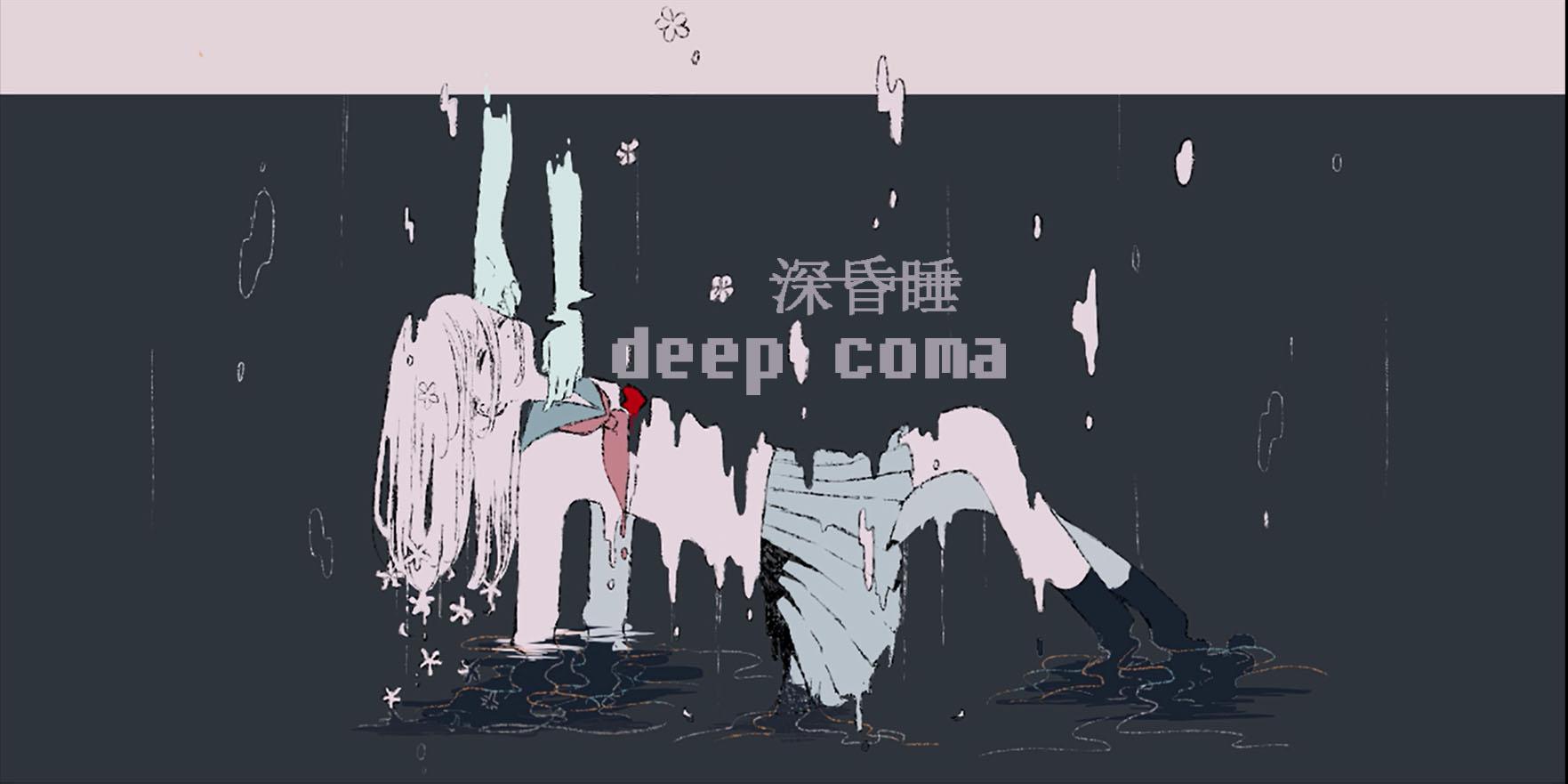 深昏睡（Cover：春野）