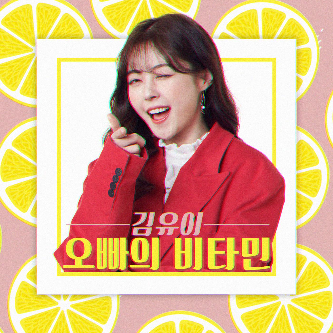 오빠의 비타민