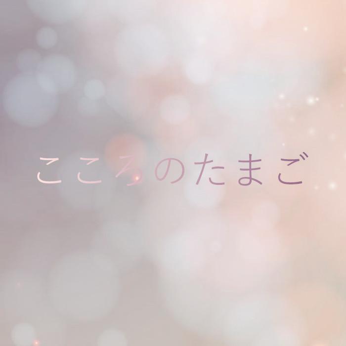こころのたまご（Cover：Buono!）
