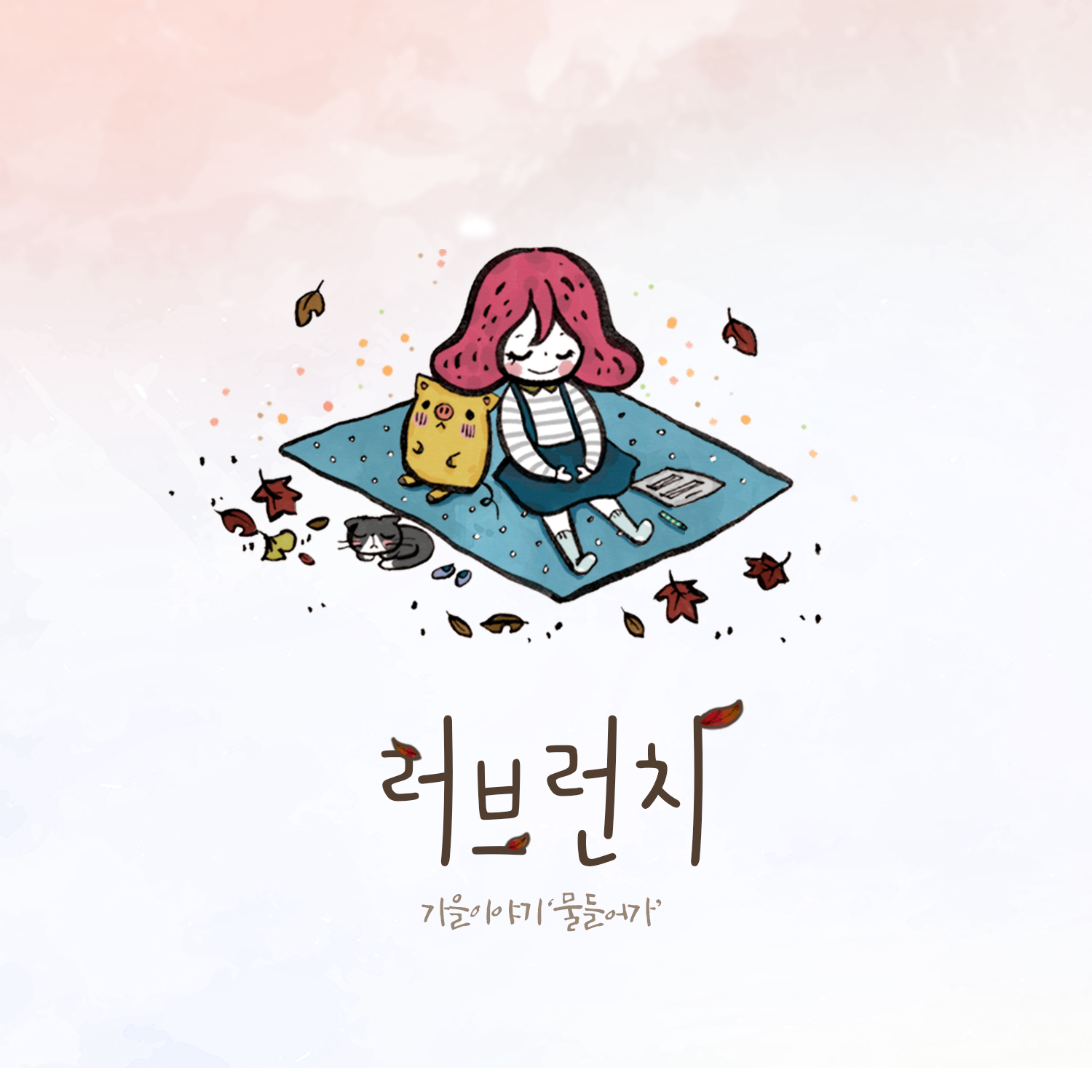 물들어가