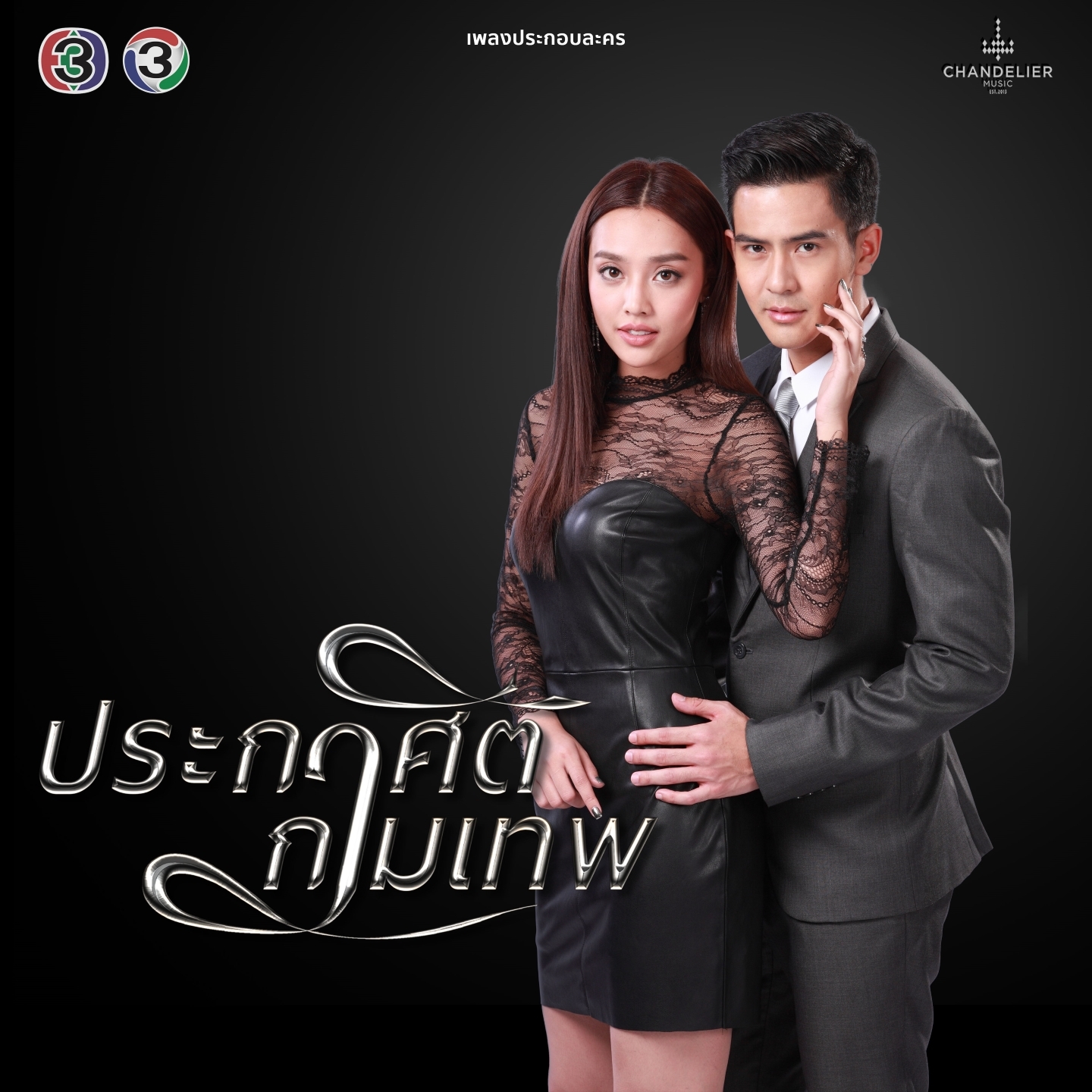 คำสั่งฟ้า (จาก "ละคร ประกาศิตกามเทพ")